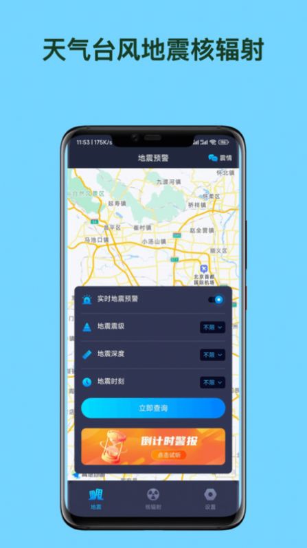 天气台风地震核辐射查询