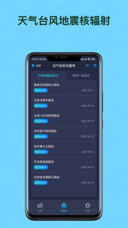 天气台风地震核辐射查询