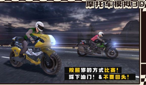 真实摩托车模拟3D手机版