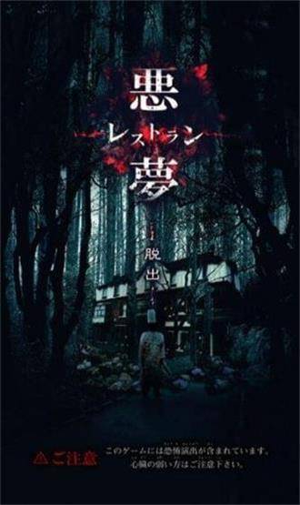 逃脱噩梦餐馆中文版
