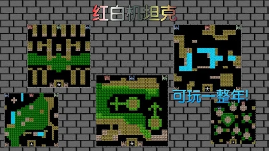 8bit单机坦克大战游戏