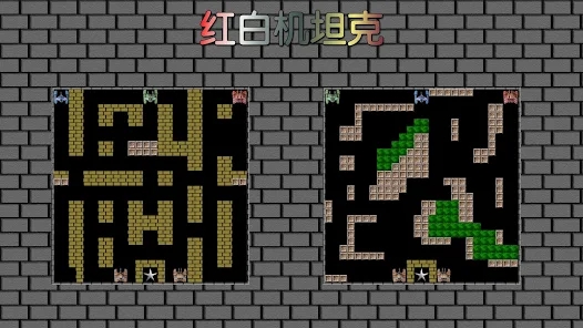 8bit单机坦克大战游戏