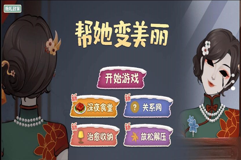 帮她变美丽游戏