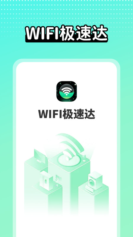wifi极速达