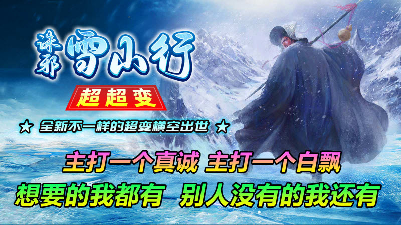 诛邪雪山行超超变官方版