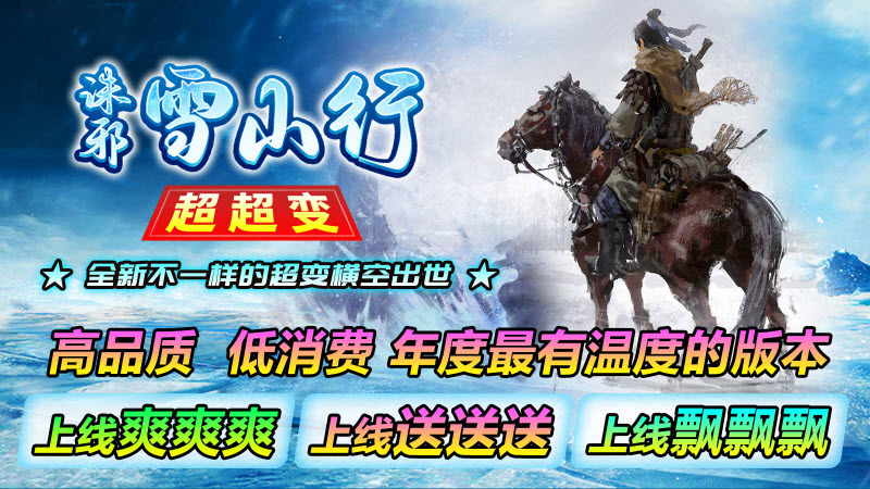 诛邪雪山行超超变官方版