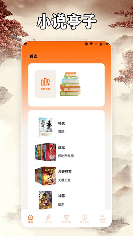 小说亭经典版阅读器免费版