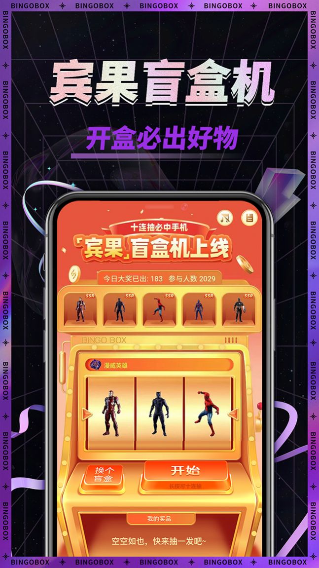 宾果盲盒机安卓版