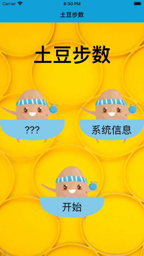 土豆步数