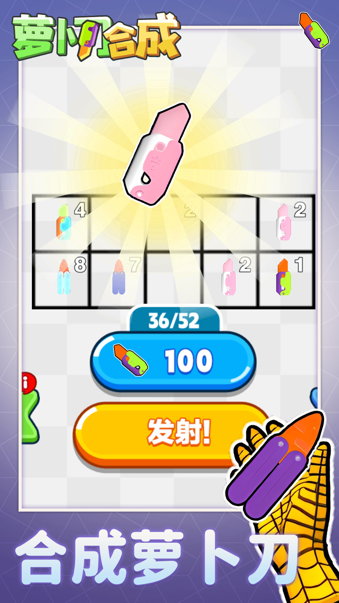 萝卜刀合成游戏