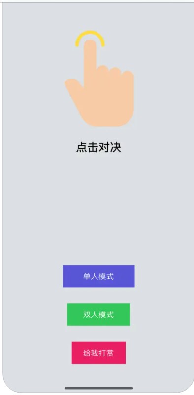 点击对决