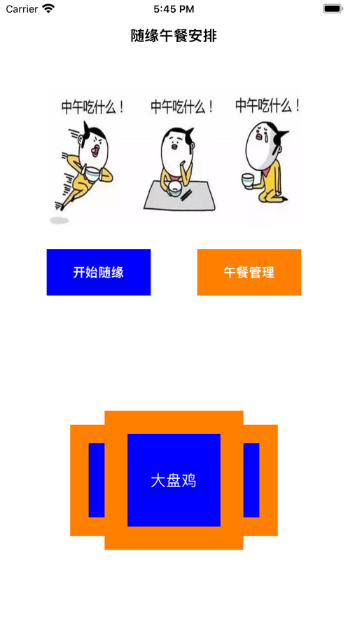 随缘午餐安排