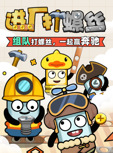 进厂打螺丝游戏