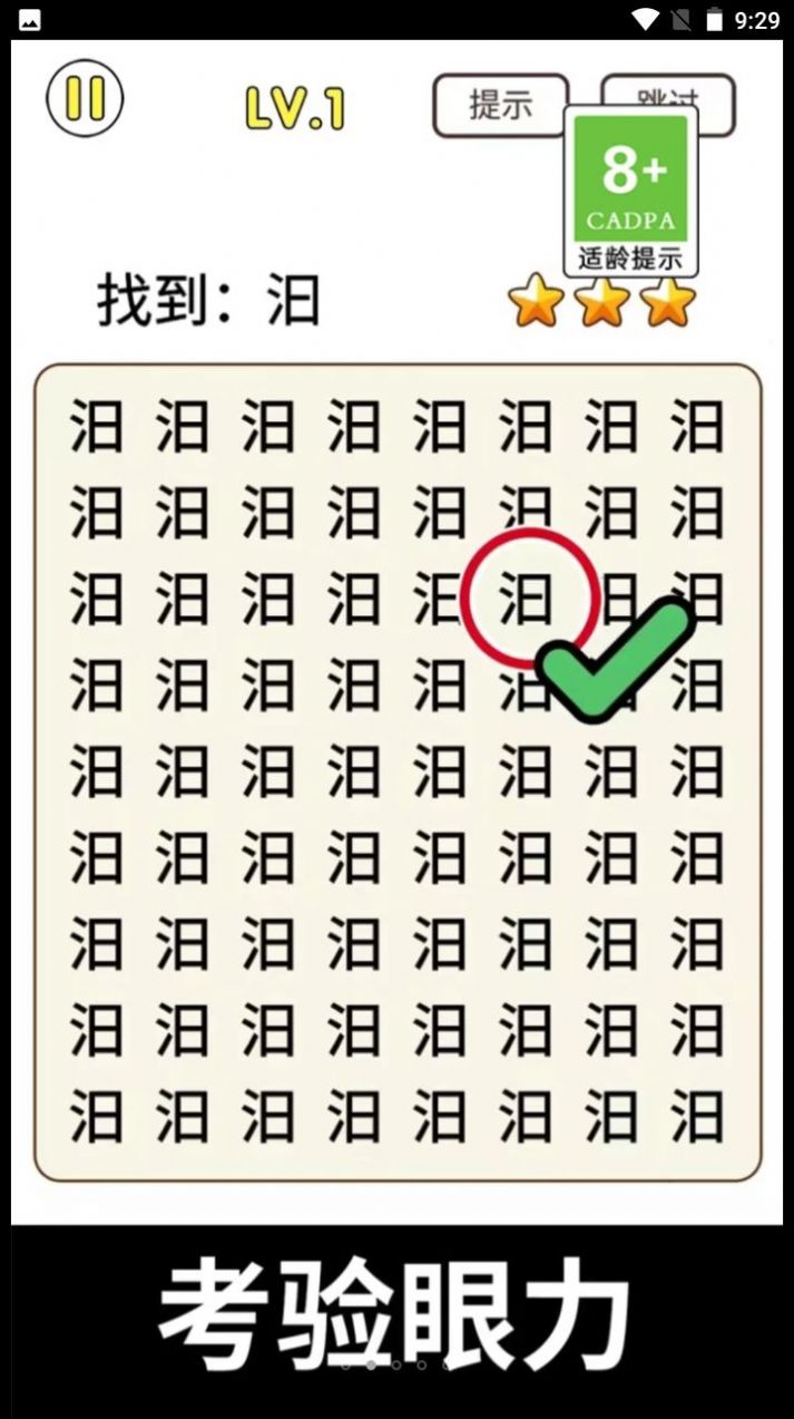 全民玩汉字免广告版