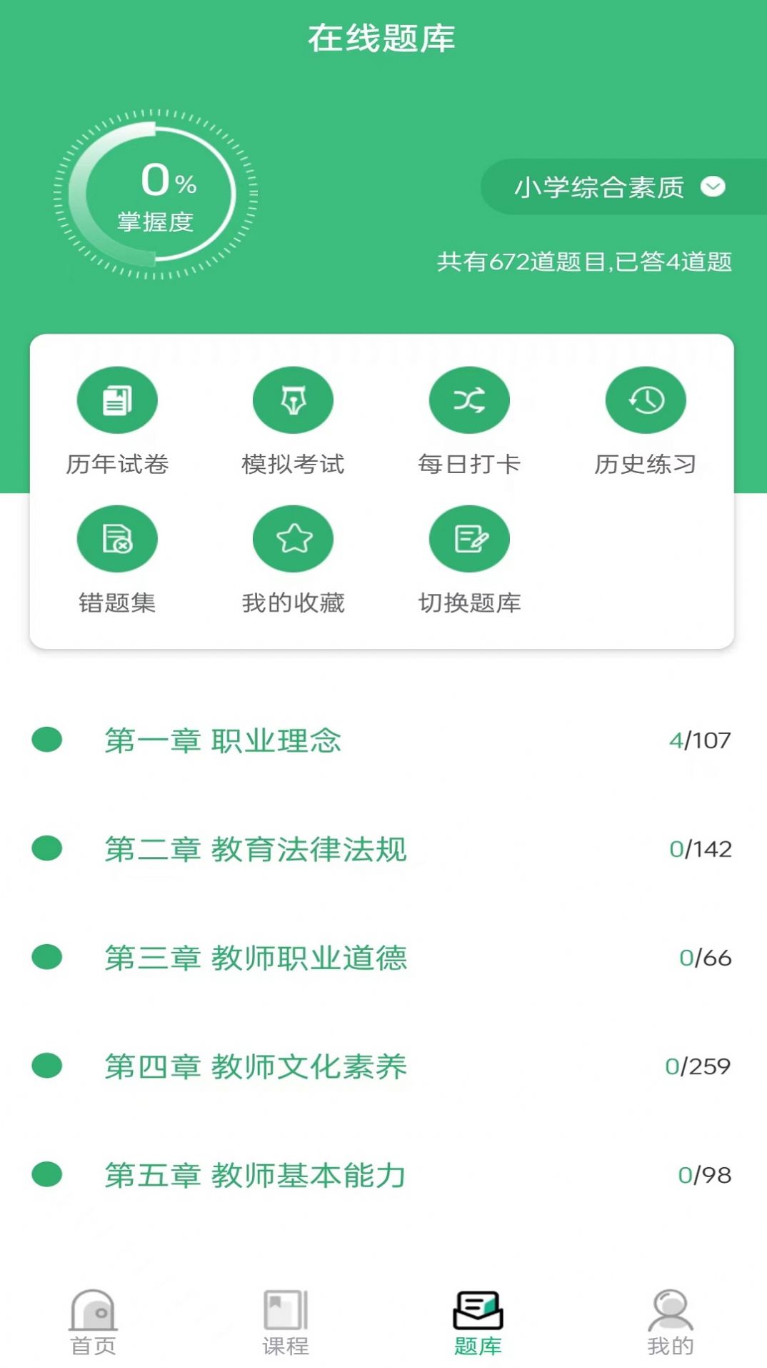 教师资格证习题库软件