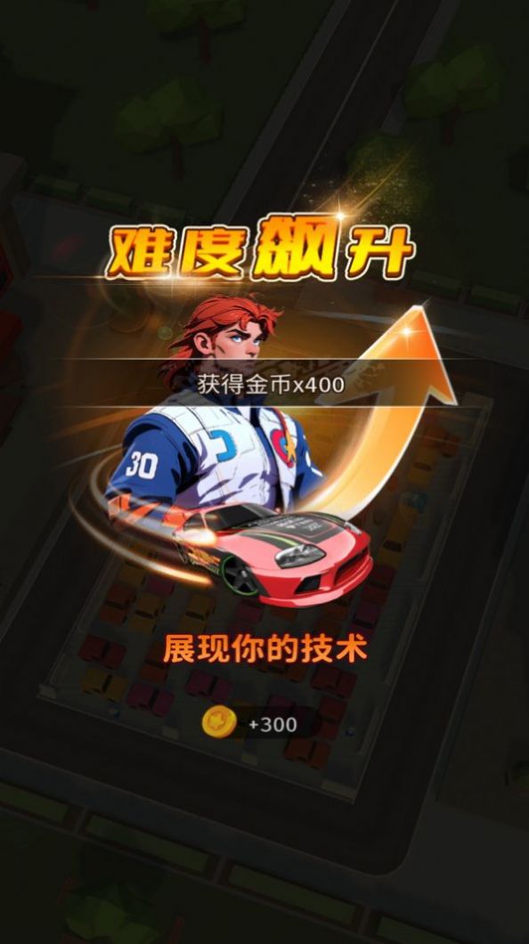 泊车大作战游戏