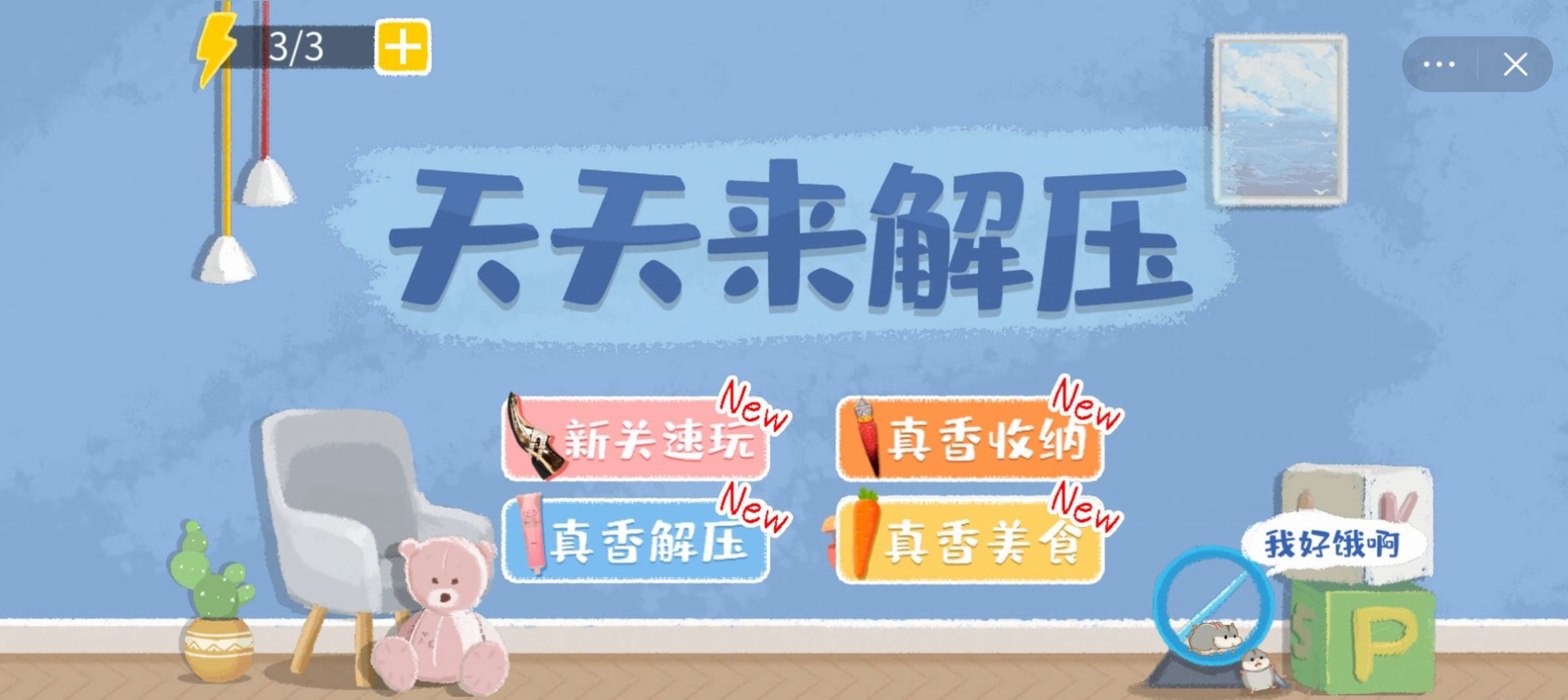 天天来解压游戏