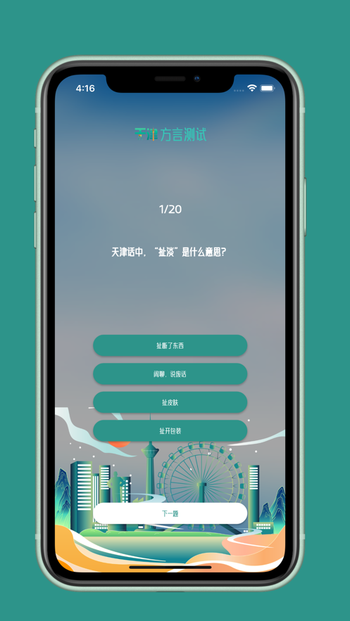 天津方言测试