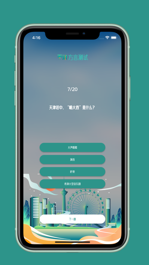 天津方言测试