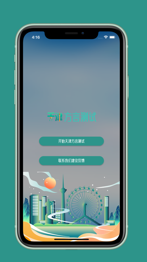 天津方言测试