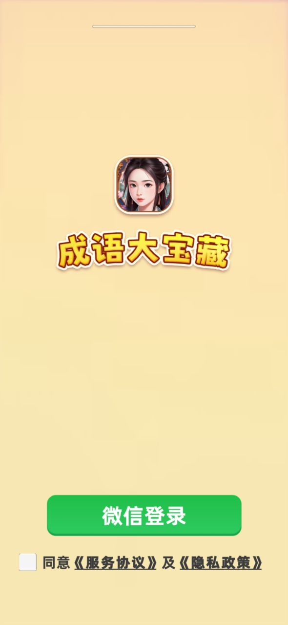 成语大宝藏