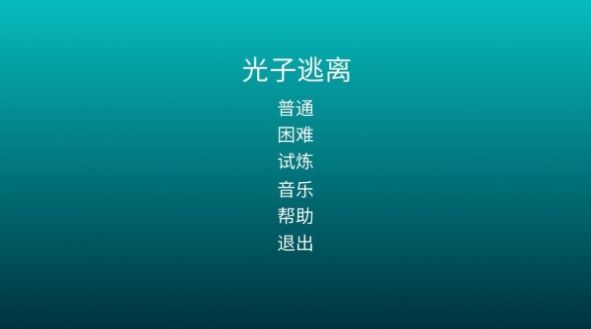 光子逃离游戏