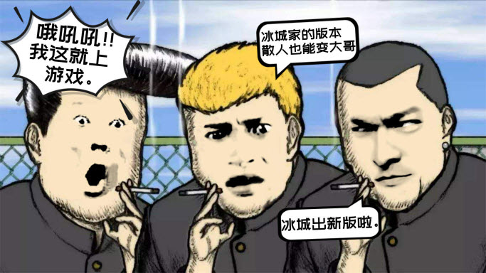 冰城梦幻超超变官方版