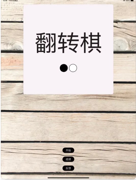 一起翻转棋