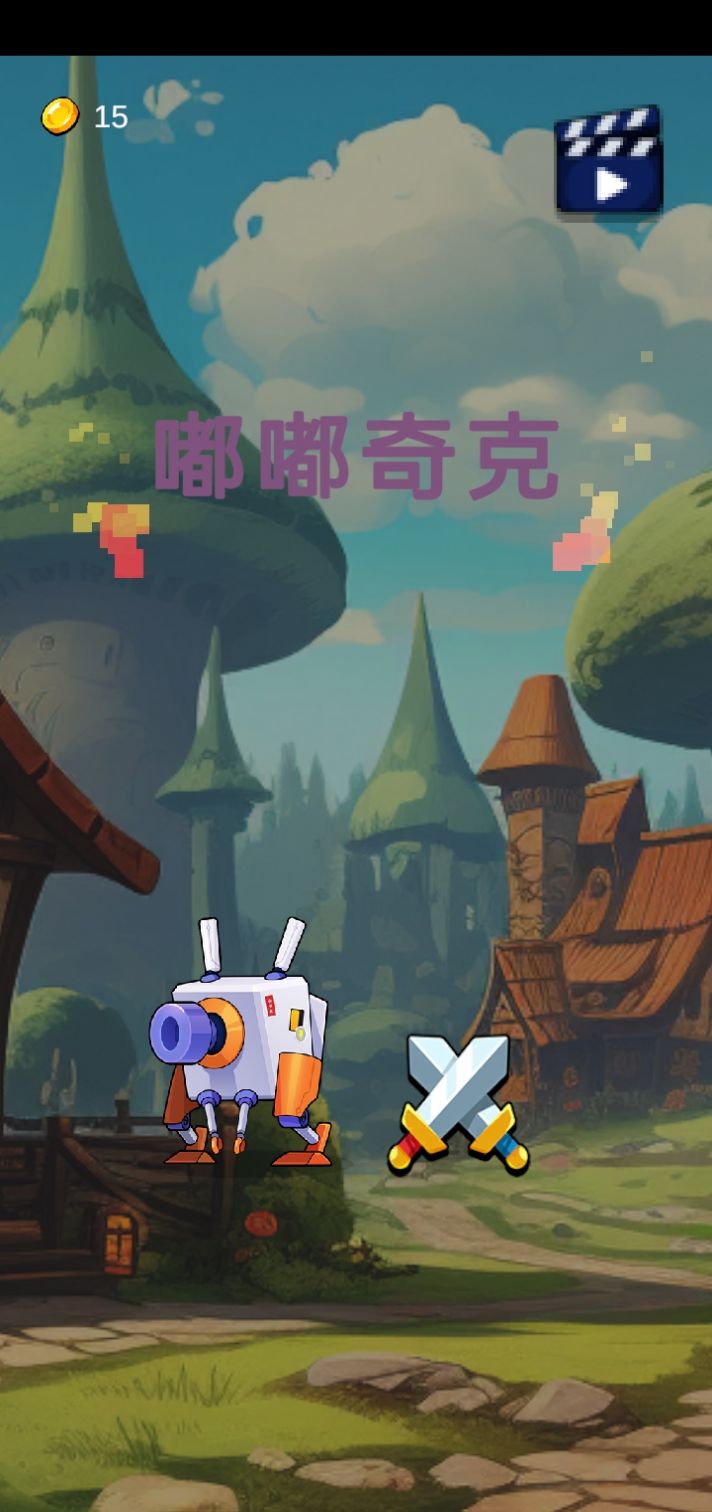 嘟嘟奇克游戏