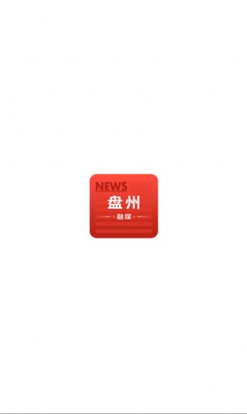 盘州融媒