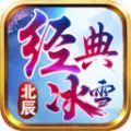 北辰经典冰雪官方版