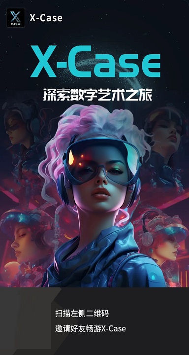 xcase数藏官方