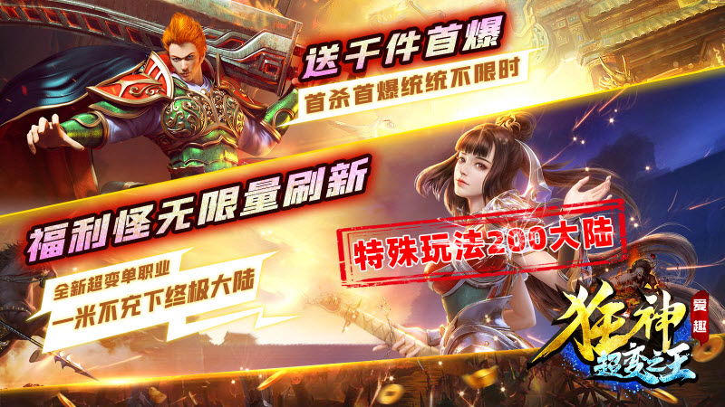 爱趣狂神超变之王官方版