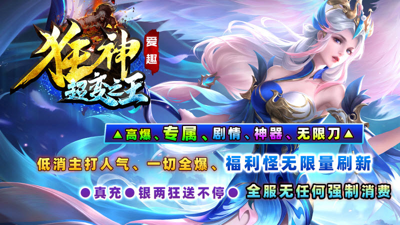 爱趣狂神超变之王官方版