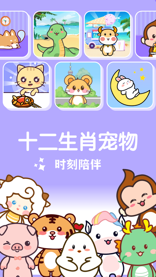 生肖宠物Petly游戏