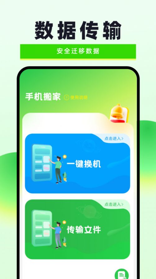 换机克隆无忧安卓版