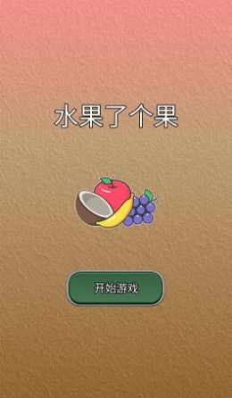水果了个果红包版