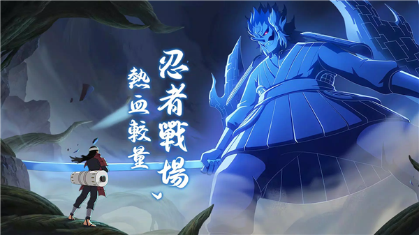 火影之忍界传说下载安装
