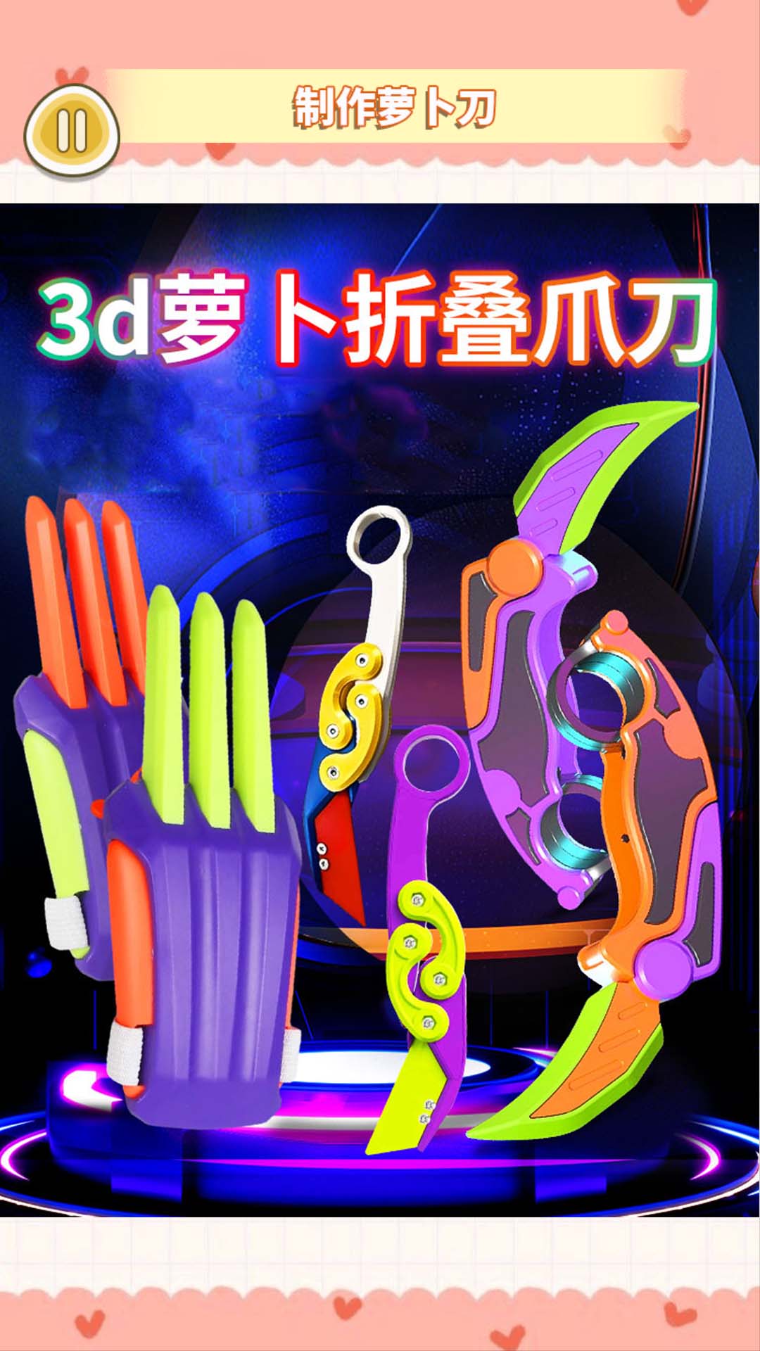 金刚爪萝卜刀游戏