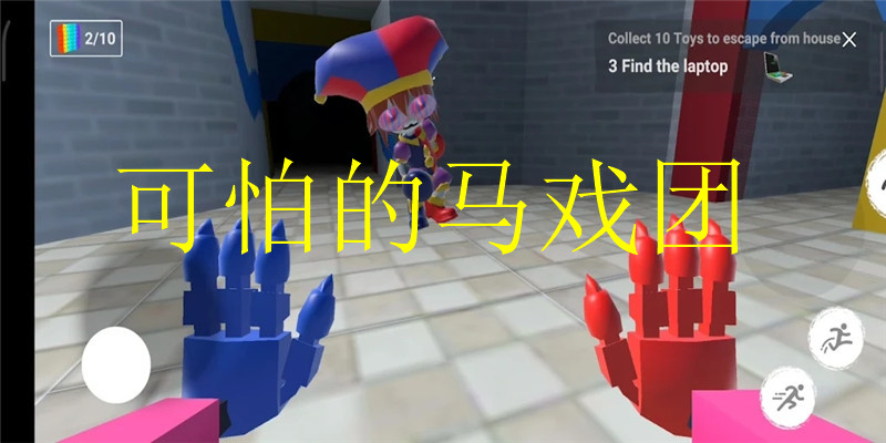 可怕的马戏团游戏