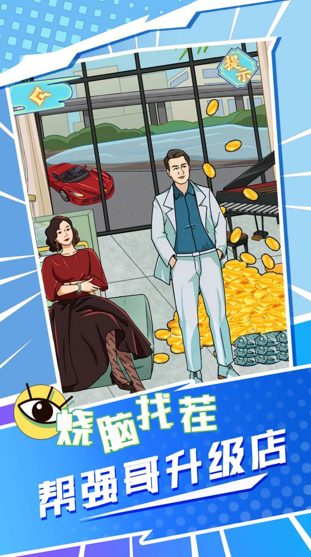 强哥翻身记免广告版