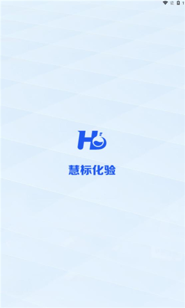慧标化验