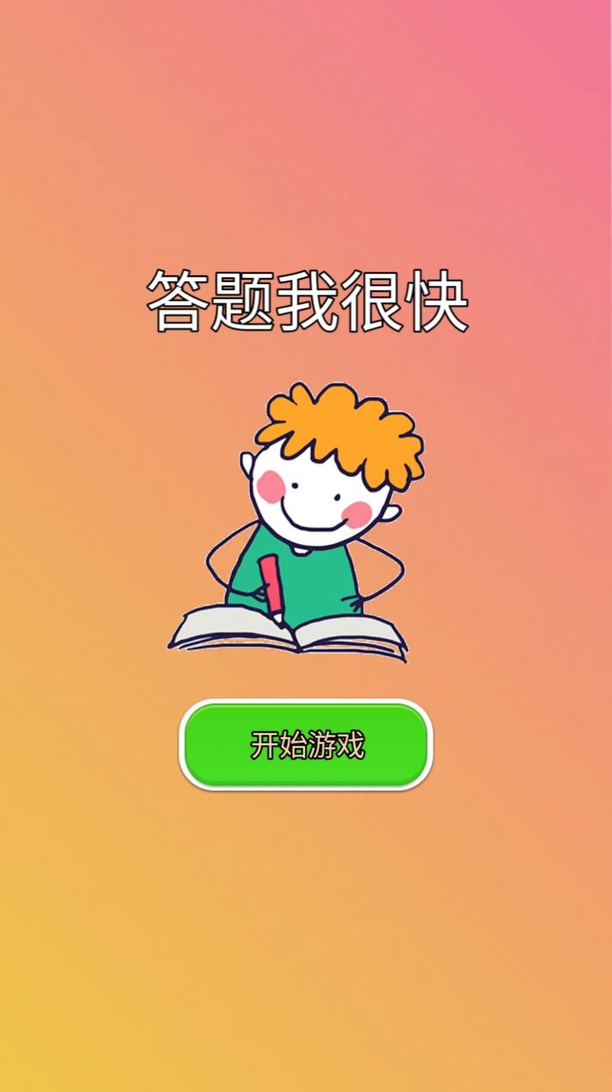答题我很快游戏