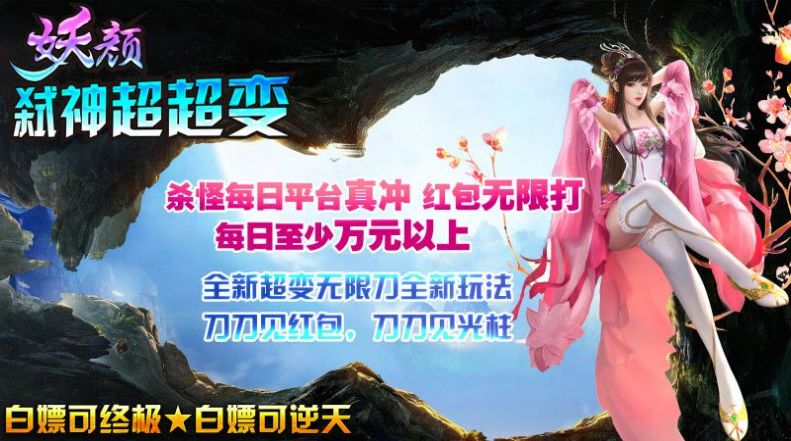 妖颜弑神超超变传奇手游