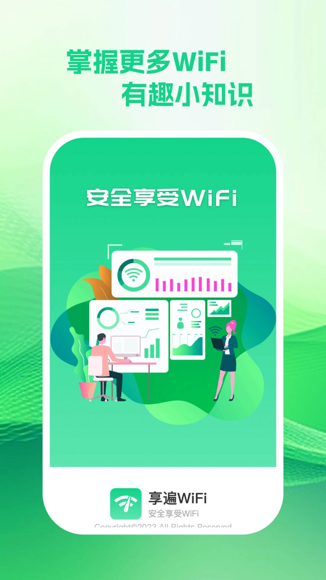享遍wifi软件