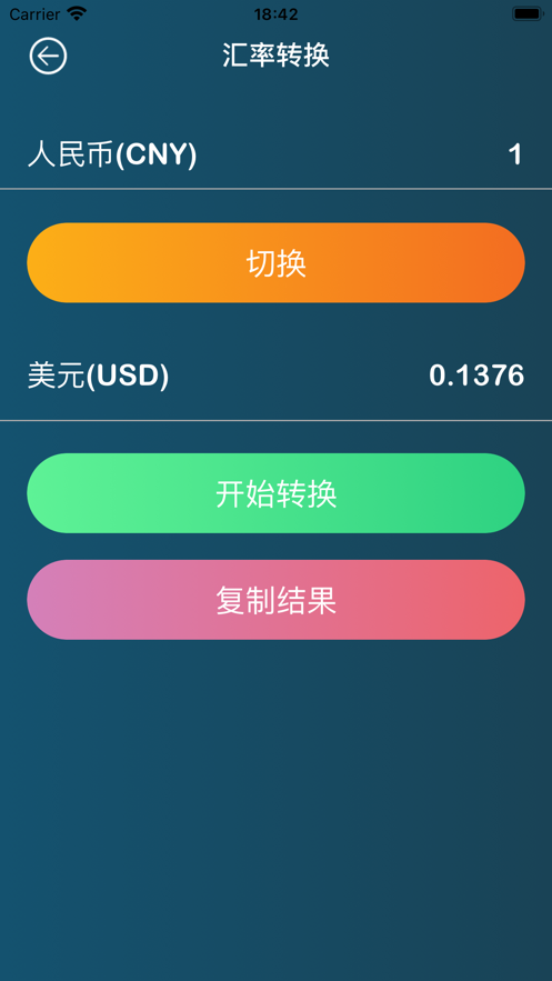 汇率计算贴士软件