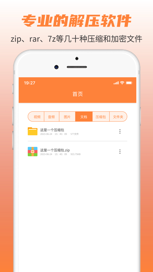 松源解压缩手机版
