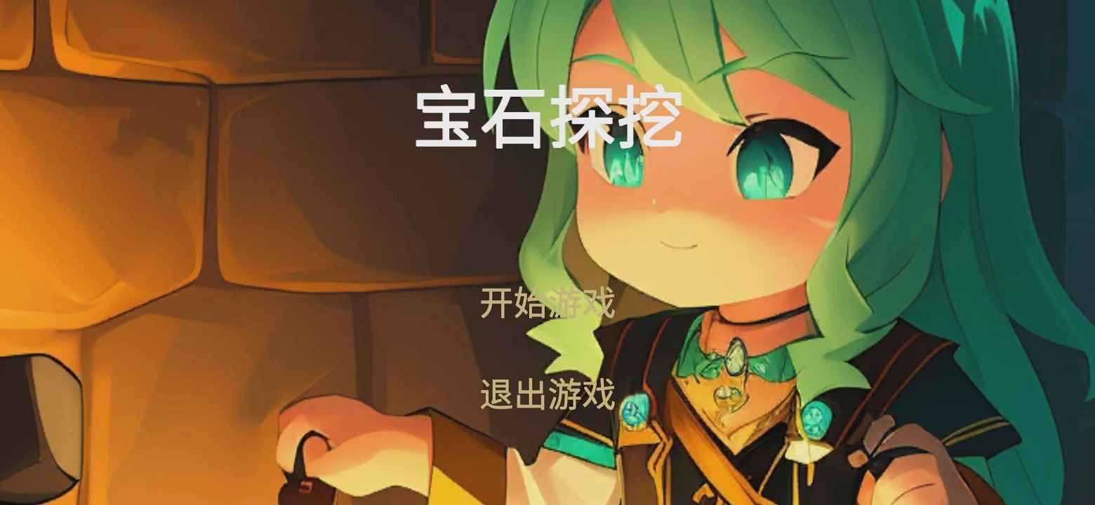宝石探挖游戏