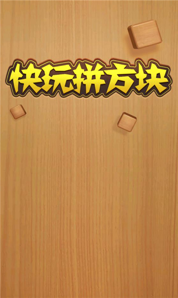 快玩拼方块游戏