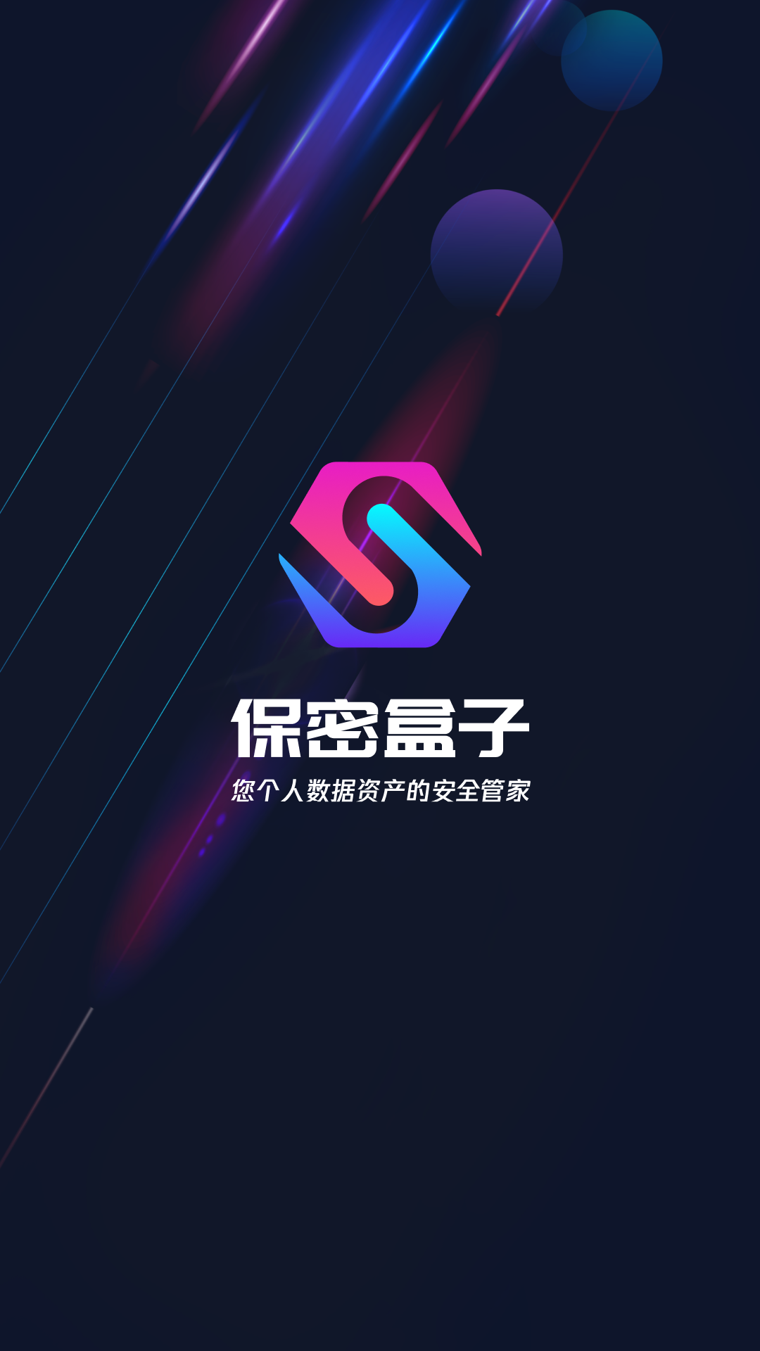 保密盒子
